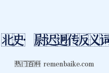 北史·尉迟迥传反义词是什么意思的图片